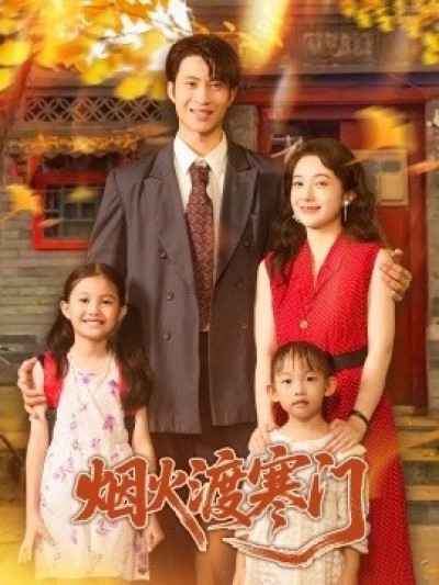 《烟火渡寒门》免费在线观看短剧高清全集完整版