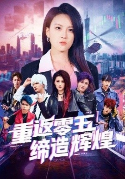 《重返零五缔造辉煌》免费在线观看短剧高清全集完整版
