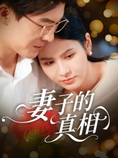 《妻子的真相》免费在线观看短剧高清全集完整版