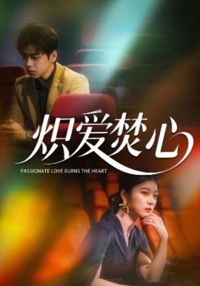 《炽爱焚心》免费在线观看短剧高清全集完整版