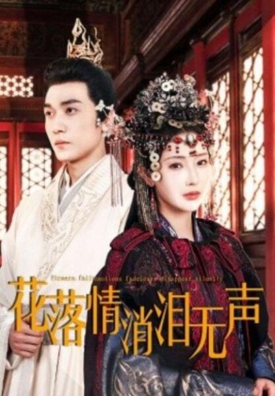 《花落情消泪无声》短剧高清全集免费在线观看