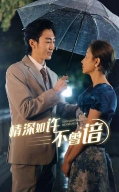 《情深如许不曾谙》短剧高清全集免费在线观看