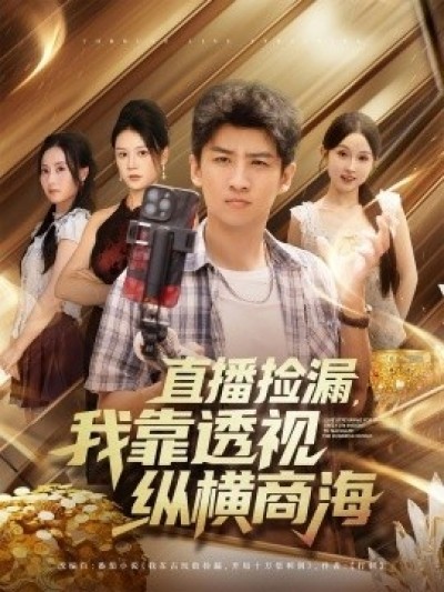 《直播捡漏，我靠透视纵横商海》免费在线观看短剧高清全集完整版