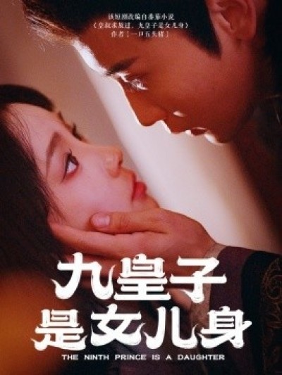 《九皇子是女儿身》免费在线观看短剧高清全集完整版
