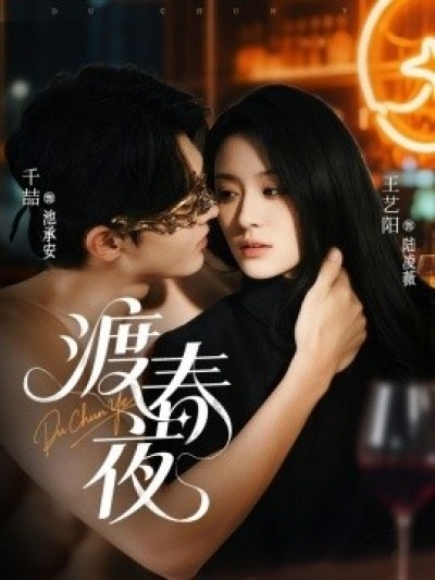 《渡春夜》免费在线观看短剧高清全集完整版