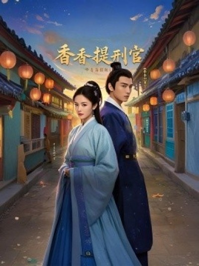 《香香提刑官》免费在线观看短剧高清全集完整版