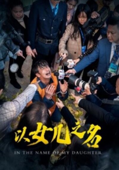 《以女儿之名》短剧高清全集免费在线观看