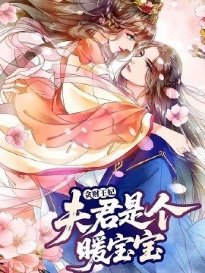 《贪财王妃：夫君是个暖宝宝》免费在线观看短剧高清全集完整版
