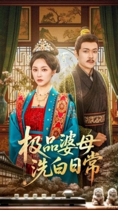 《极品婆母洗白日常》免费在线观看短剧高清全集完整版