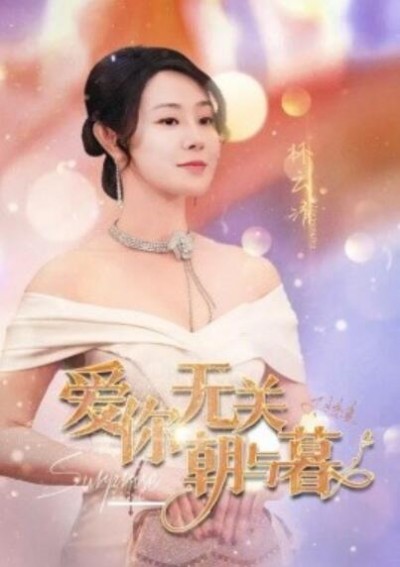 《爱你无关朝与暮》短剧高清全集免费在线观看