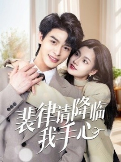 《裴律请降临我手心》免费在线观看短剧高清全集完整版