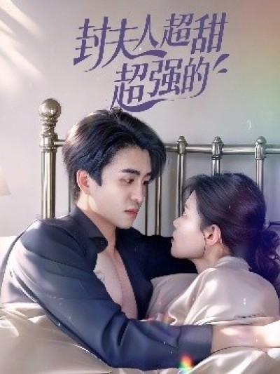 《封夫人超甜超强的》免费在线观看短剧高清全集完整版