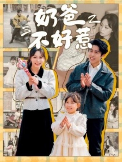 《奶爸不好惹》短剧高清全集免费在线观看播放完整版