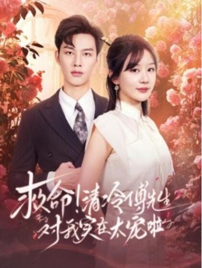 《救命！清冷傅先生对我实在太宠啦》短剧高清全集免费在线观看