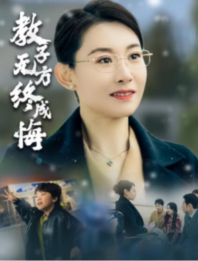 《教子无方终成悔》短剧高清全集免费在线观看