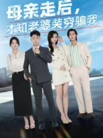 《母亲走后，才知老婆装穷骗我》免费在线观看短剧高清全集完整版