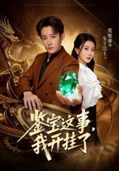 《鉴宝这事，我开挂了》免费在线观看短剧高清全集完整版