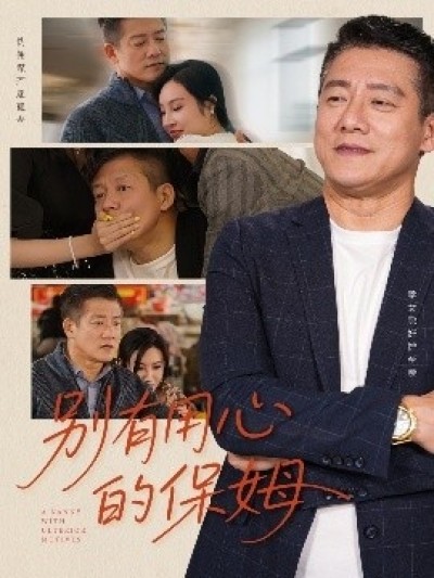 《别有用心的保姆》免费在线观看短剧高清全集完整版