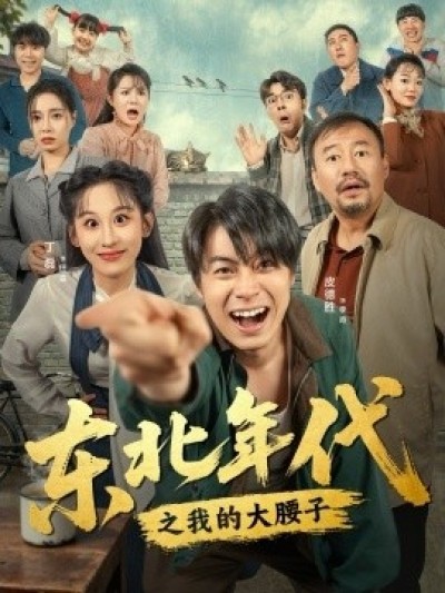 《东北年代之我的大腰子》免费在线观看短剧高清全集完整版