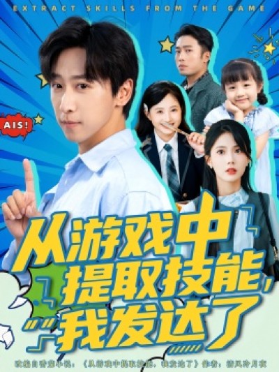 《从游戏中提取技能，我发达了》免费在线观看短剧高清全集完整版