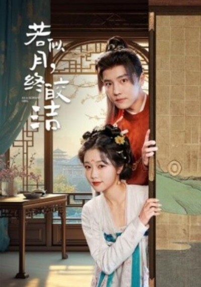 《若似月，终皎洁》免费在线观看短剧高清全集完整版