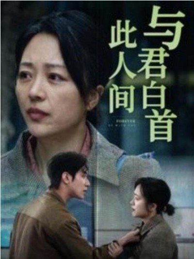 《与君白首此人间》短剧高清全集免费在线观看