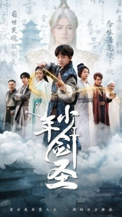《少年剑圣》免费在线观看短剧高清全集完整版