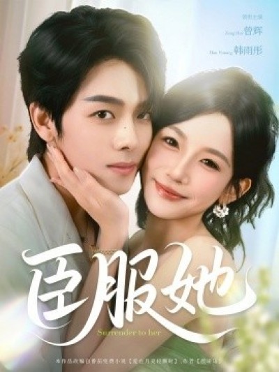 《臣服她》免费在线观看短剧高清全集完整版