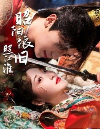 《昭阳依旧照江淮》免费在线观看短剧高清全集完整版