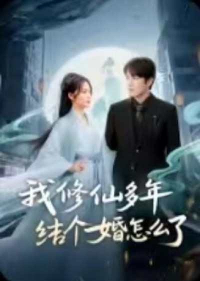 《我修仙多年结个婚怎么了》免费在线观看短剧高清全集完整版