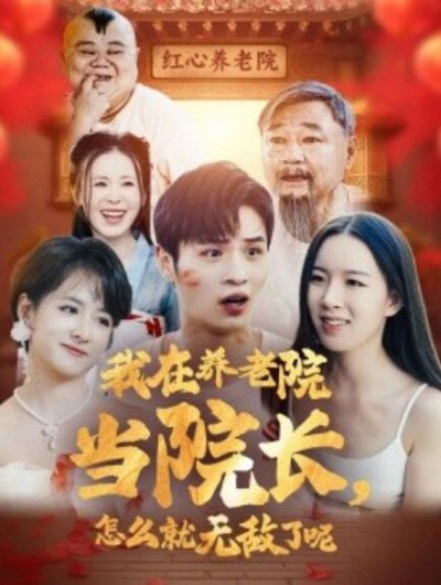《我在养老院当院长，怎么就无敌了呢》短剧高清全集免费在线观看