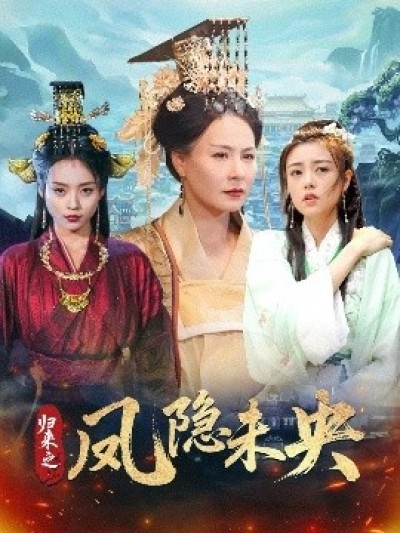 《归来之凤隐未央》免费在线观看短剧高清全集完整版
