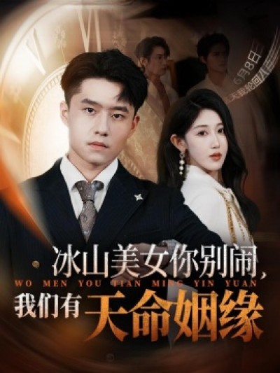 《冰山美女你别闹，我们有天命姻缘》免费在线观看短剧高清全集完整版