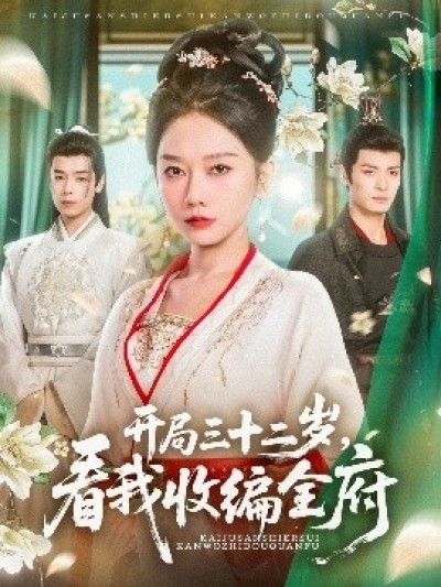 《开局三十二岁，看我收编全府》免费在线观看短剧高清全集完整版