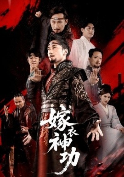《嫁衣神功》免费在线观看短剧高清全集完整版