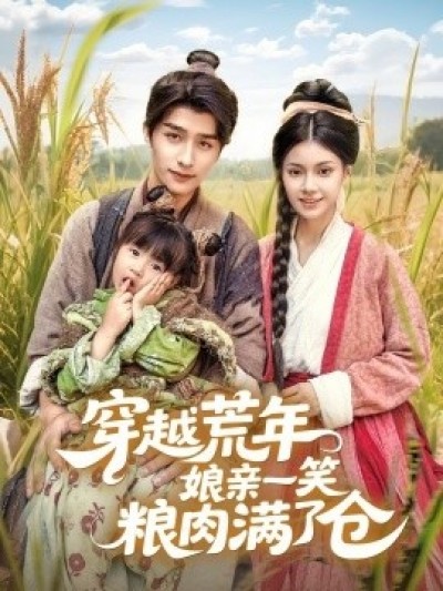 《穿越荒年娘亲一笑粮肉满了仓》免费在线观看短剧高清全集完整版