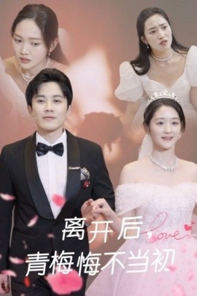 《离开后，青梅悔不当初》免费在线观看短剧高清全集完整版