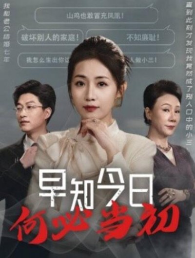 《早知今日何必当初》短剧高清全集免费在线观看