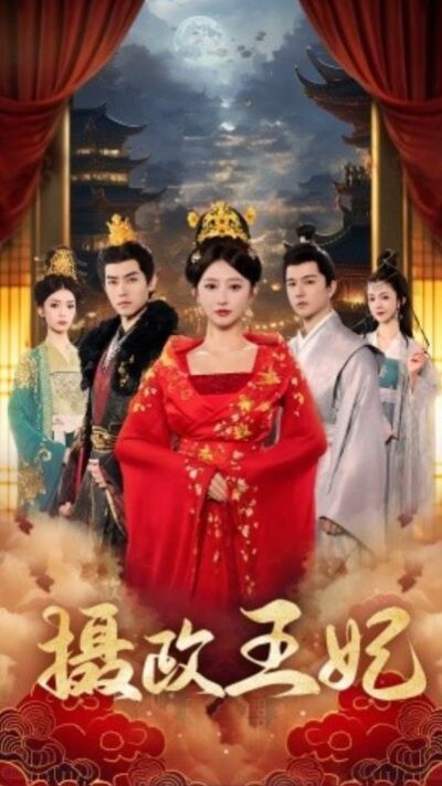 《摄政王妃》短剧高清全集免费在线观看