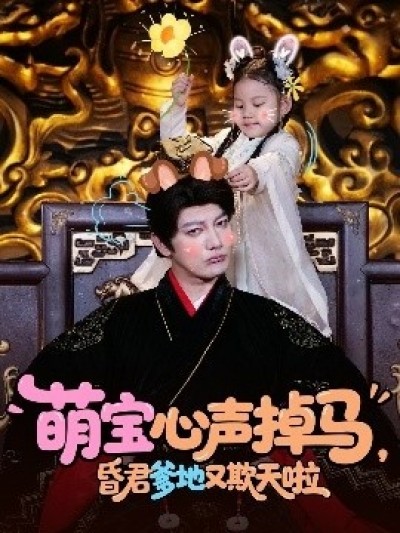 《萌宝心声掉马，昏君爹地又欺天啦》免费在线观看短剧高清全集完整版