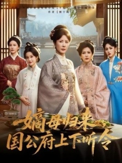 《嫡母归来，国公府上下听令》免费在线观看短剧高清全集完整版