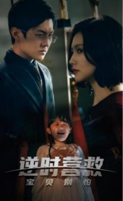 《逆时营救别动我女儿》短剧高清全集免费在线观看