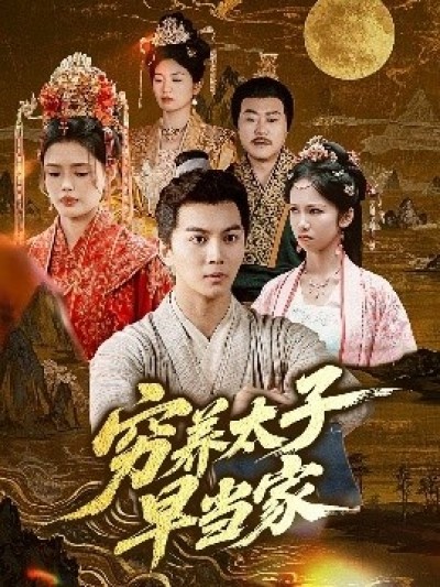 《穷养太子早当家》免费在线观看短剧高清全集完整版
