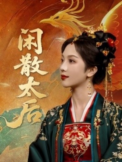 《闲散太后》免费在线观看短剧高清全集完整版