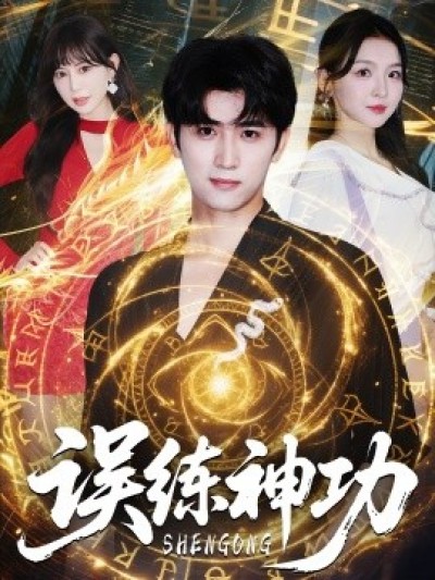 《误练神功》免费在线观看短剧高清全集完整版