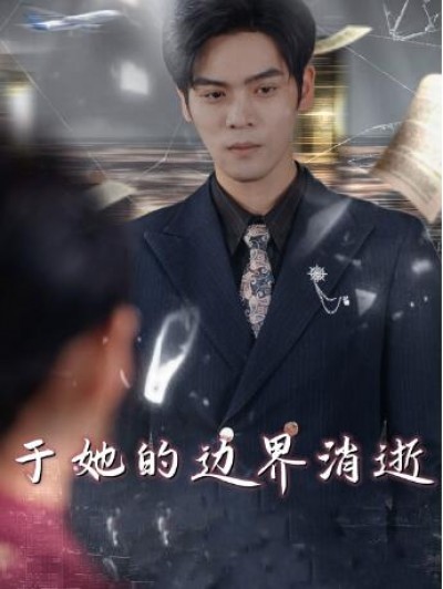 《于她的边界消逝》免费在线观看短剧高清全集完整版