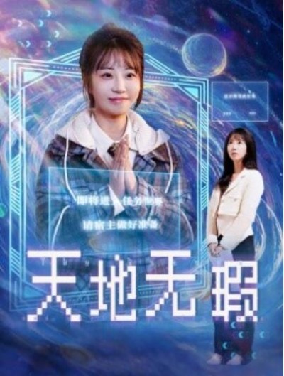 《天地无瑕》短剧高清全集免费在线观看播放完整版