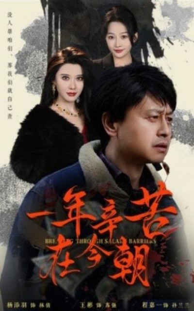 《一年辛苦在今朝》短剧高清全集免费在线观看播放完整版