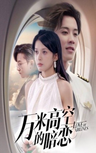 《万米高空的暗恋》免费在线观看短剧高清全集完整版