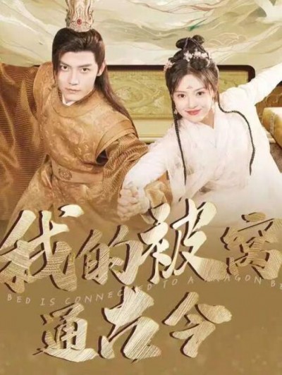 《我的被窝通古今》短剧高清全集免费在线观看播放完整版